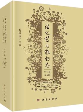 法定药用植物志  华东篇 第五册 赵维良 法定药用植物志-华东篇