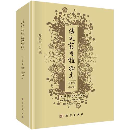 法定药用植物志  华东篇 第五册 赵维良 法定药用植物志-华东篇