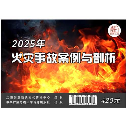2025年安全月 2025年火灾事故案例与剖析U盘