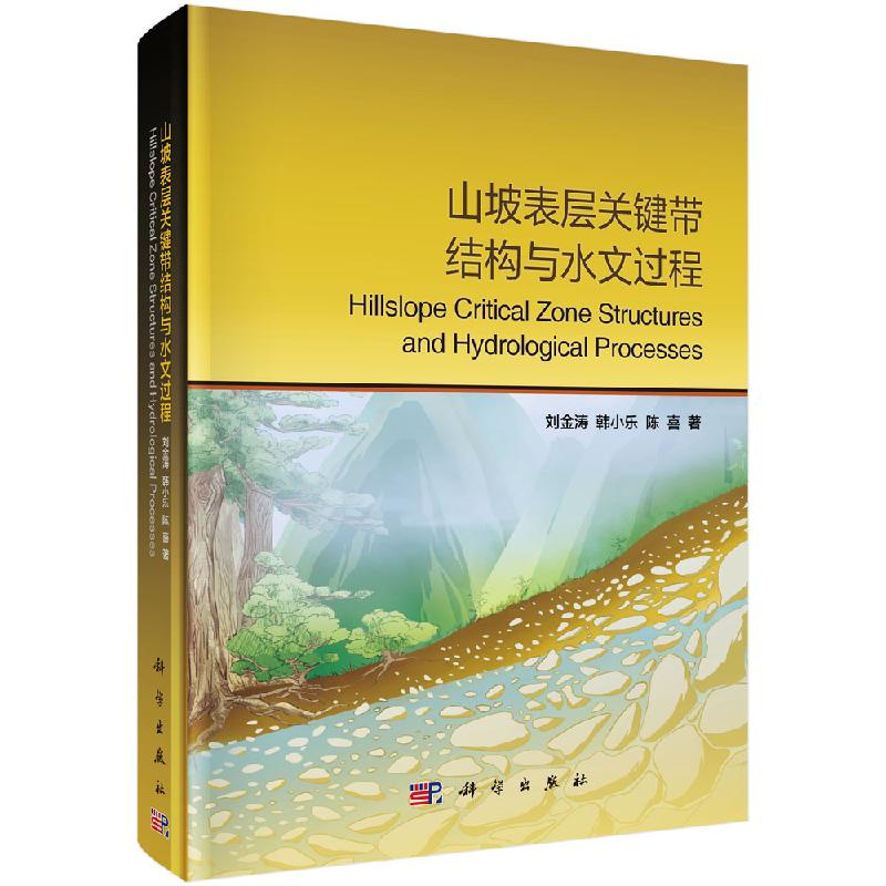 山坡表层关键带结构与水文过程 刘金涛，韩小乐，陈喜  科学出版社
