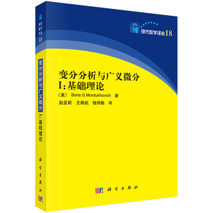 Boris S.Mordukhovich 著 变分分析与广义微分 科学出版 美 现代数学译丛18 社 I：基础理论