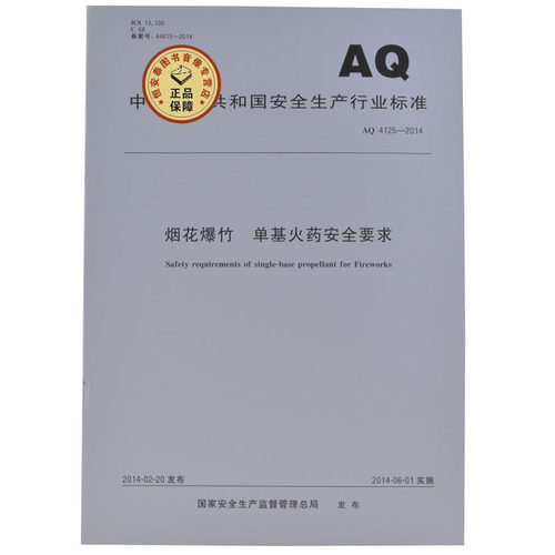 AQ/T4125-2014 烟花爆竹 单基火药安全要求   煤炭工业出版社