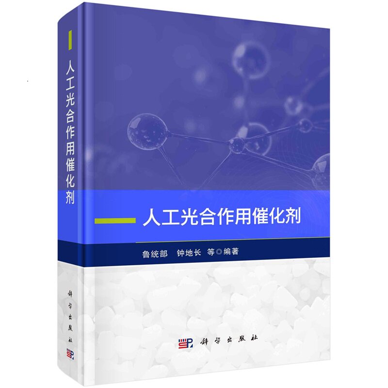 人工光合作用催化剂 鲁统部9787030784858科学出版社图片
