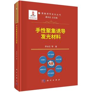 手性聚集诱导发光材料 聚集诱导发光丛书 9787030760913