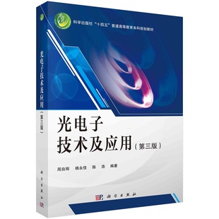 光电子技术及应用（第三版）9787030741097周自刚杨永佳陈浩科学出版社