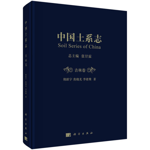 中国土系志·吉林卷 张甘霖总主编；隋跃宇，焦晓光，李建维著 “十二五”国家重点图书出版规划项目 科学出版社