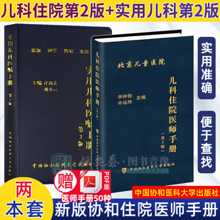 【套装2本】儿科住院医师手册（第二版）+实用儿科医嘱手册（第2版） 中国协和医科大学出版社