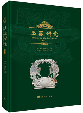 玉器研究第一辑 徐琳顾万发编玉器研究专刊玉学理论考古与馆藏玉器研究玉器鉴定玉料玉海钩沉中国文物学会玉器专业委员会活动考古