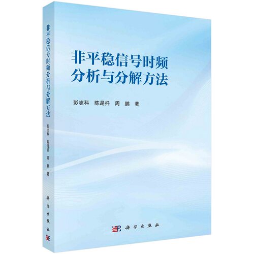 非平稳信号时频分析与分解方法9787030765475彭志科陈是扦周鹏科学出版社