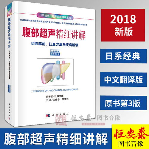 现货【2018第3版】腹部超声精细讲解(中文翻译版 原书第3版）切面解剖、扫查方法与疾病解读 日系超声诊断精讲系列书籍