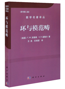 环与模范畴(原书第2版)/数学名著译丛F.W.安德森K.R.富勒尔 9787030202673 科学出版社