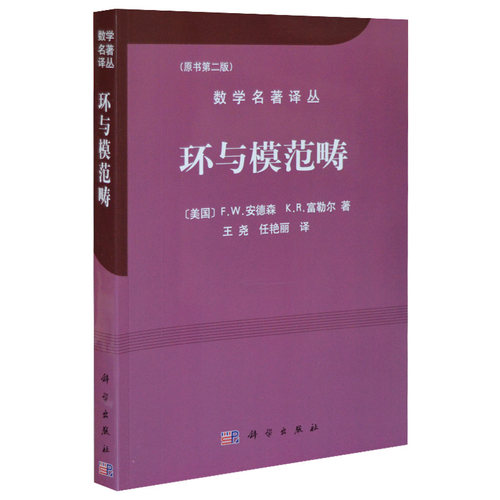 环与模范畴(原书第2版)/数学名著译丛F.W.安德森K.R.富勒尔 9787030202673 科学出版社