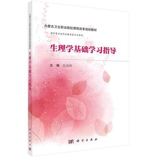 生理学基础学习指导(内蒙版)张海峰9787030481252科学出版社