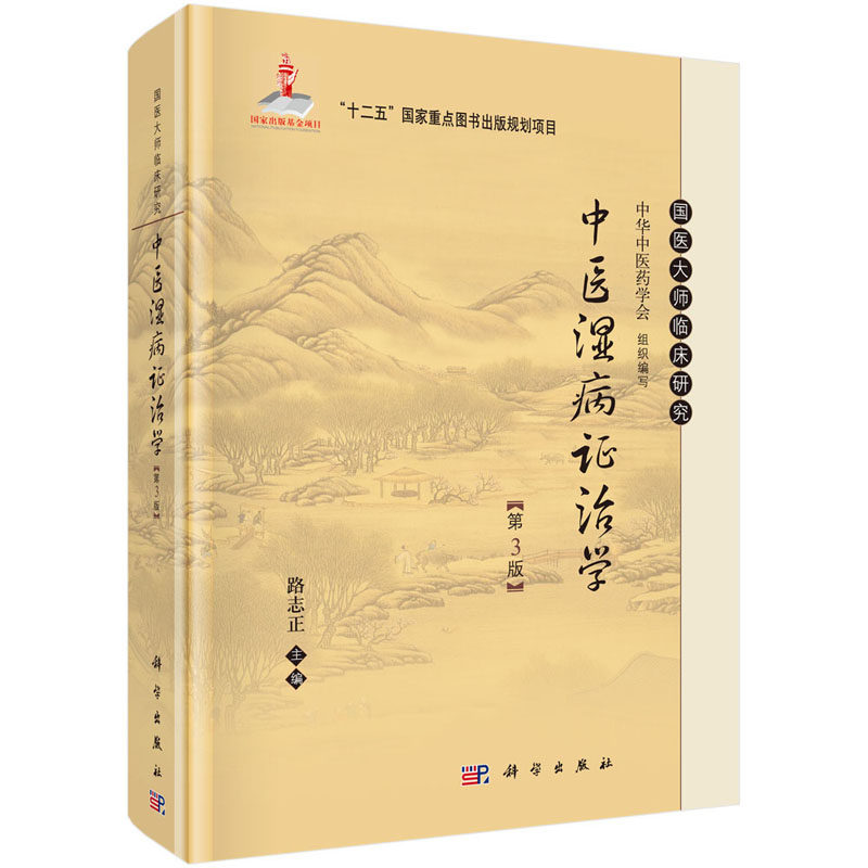 【现货】中医湿病证治学(第3版)精装第三版 路志正 中华中医药学会编 国医大师临床研究丛书 新增了湿地雾霾的相关内容科学出版社