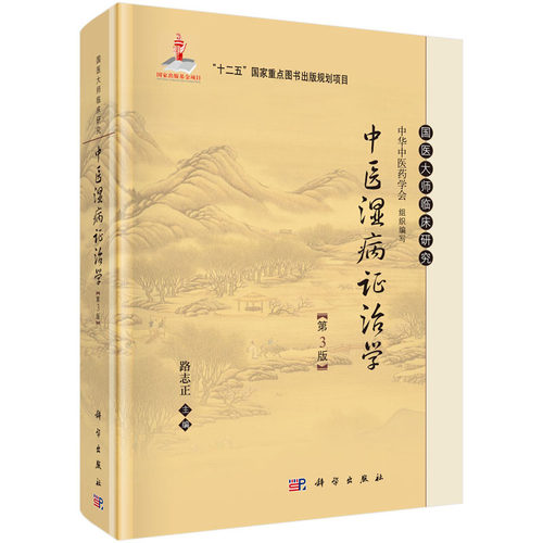 【现货】中医湿病证治学(第3版)精装第三版 路志正 中华中医药学会编 国医大师临床研究丛书 新增了湿地雾霾的相关内容科学出版社