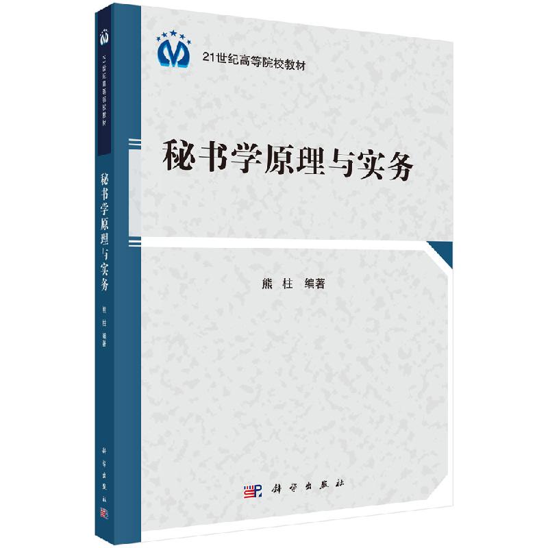 秘书学原理与实务 熊柱 编 21世纪高等院校教材·公共管理系列 科学出版社