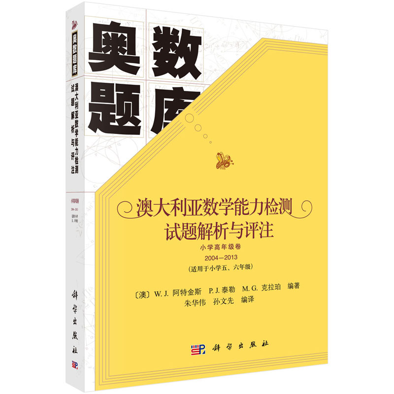 全新正版澳大利亚数学能力检测试题解析与评注 小学高级卷2004-2013 奥数题库 W.J.阿特金斯，P.J.泰勒， M.G.克拉珀 科学出版社