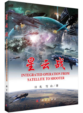 星云战 目光 雪山 著 事军事思想研究 军事战略研究 战争形态研究 作战体系研究 航天装备和武器装备发展运用 科学出版社