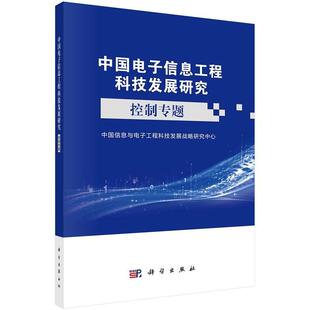 中国电子信息工程科技发展研究——控制专题中国信息与电子工程科技发展战略研究中心9787030730831科学出版社