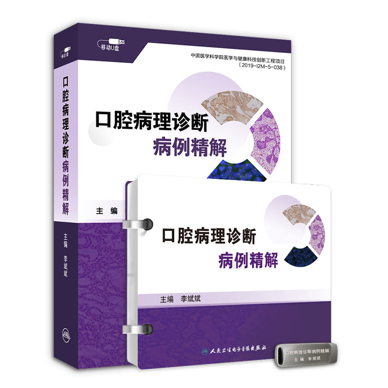 【U盘非书】 口腔病理诊断病例精解 （U盘版）人民卫生电子音像出版社