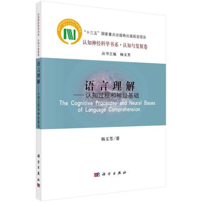 语言理解——认知过程和神经基础 杨玉芳 认知神经科学书系/杨玉芳主编