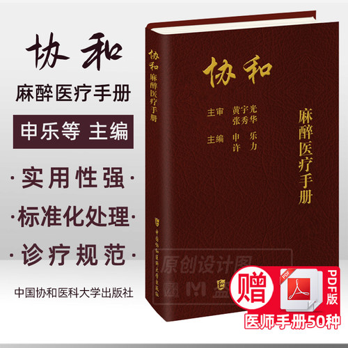 【2023新书正版现货】协和麻醉医疗手册 申乐 许力主编 麻醉医疗麻醉学手册临床医学 中国协和医科大学出版社