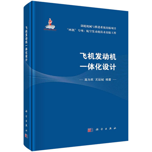 飞机发动机一体化设计 高为民 尤延铖 航空发动机技术出版工程涡轮机械与推进系统航空航天两级专项科学出版社