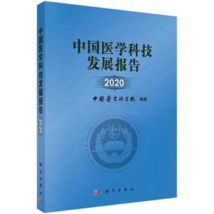 中国医学科技发展报告20209787030711632中国医学科学院9787030711632科学出版社