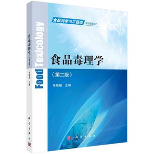 食品毒理学(第二版） 单毓娟食品科学与工程类系列规划教材全国高等院校食品专业规划教材9787030610478科学出版社