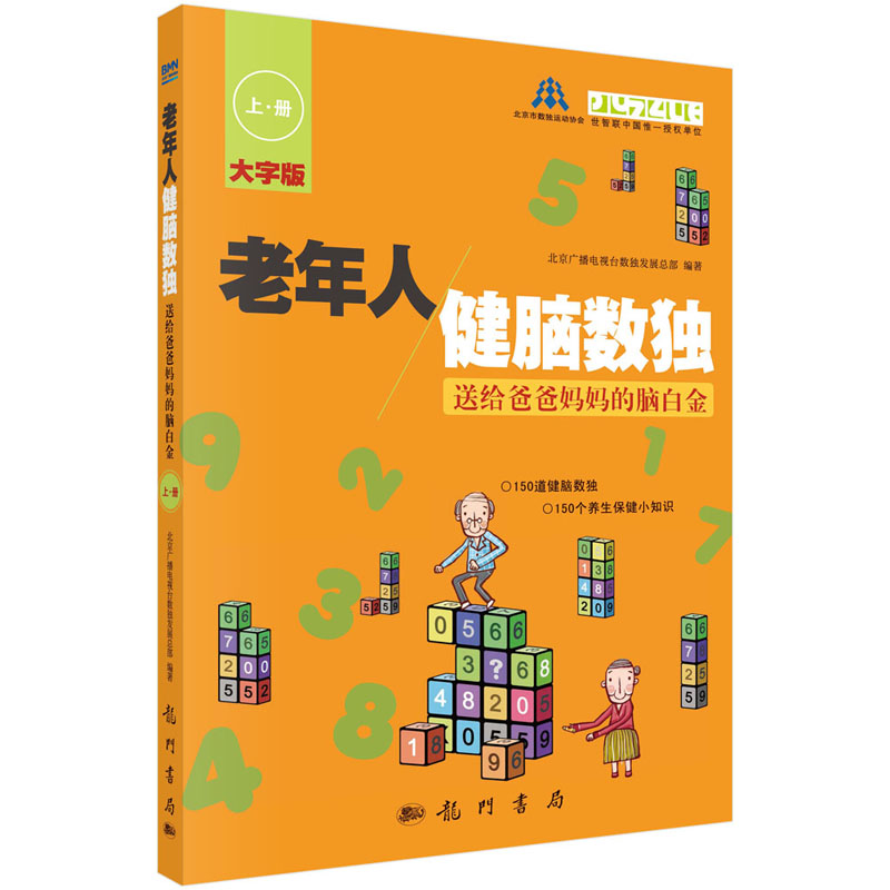 老年人健脑数独/送给爸爸妈妈的脑白金 上册  保健养生图书  避免老年痴呆图书北京广播电视台数 科学出版社