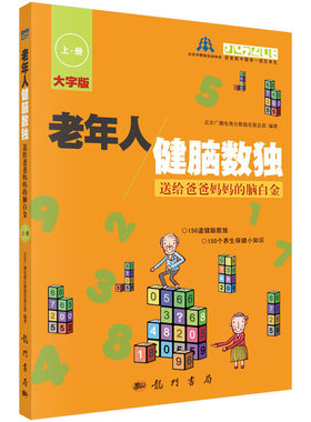 老年人健脑数独/送给爸爸妈妈的脑白金 上册  保健养生图书  避免老年痴呆图书北京广播电视台数 科学出版社