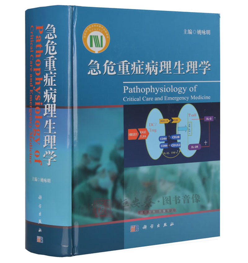 【正版现货】急危重症病理生理学 姚咏明 科学出版社 急危重症学科临床医师.病理生理工作者等相关医学专业用书 临床救治