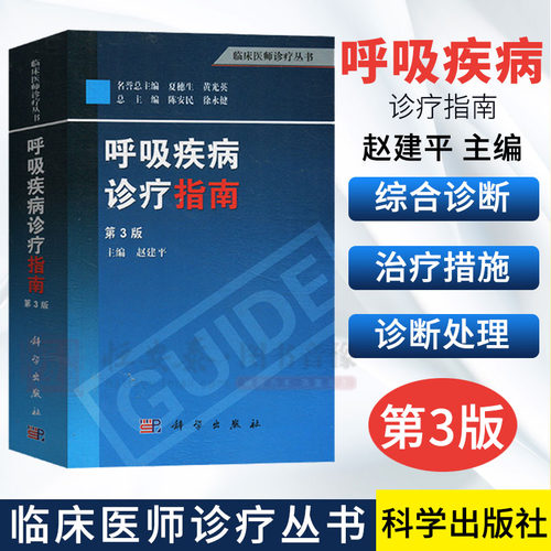 呼吸疾病诊疗指南（第3版）赵建平 编 9787030377234 科学出版社 临床医师诊疗丛书