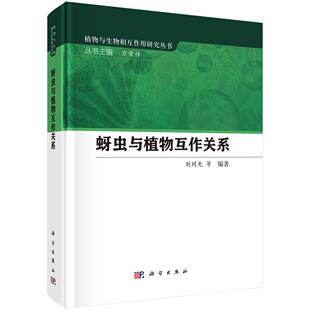刘同先 美 蚜虫与植物互作关系 植物与生物相互作用研究丛书