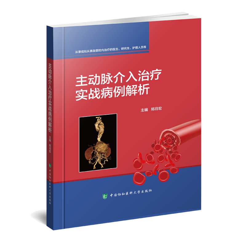 主动脉介入治疗实战病例解析 郑月宏 编 腹主动脉瘤 主动脉夹层 髂动脉动脉瘤病例治疗手术书籍 中国协和医科大学出版社 书籍/杂志/报纸 内科学 原图主图