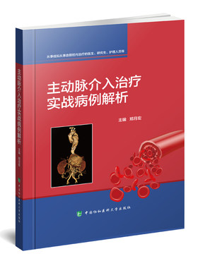 主动脉介入治疗实战病例解析 郑月宏 编 腹主动脉瘤 主动脉夹层 髂动脉动脉瘤病例治疗手术书籍 中国协和医科大学出版社