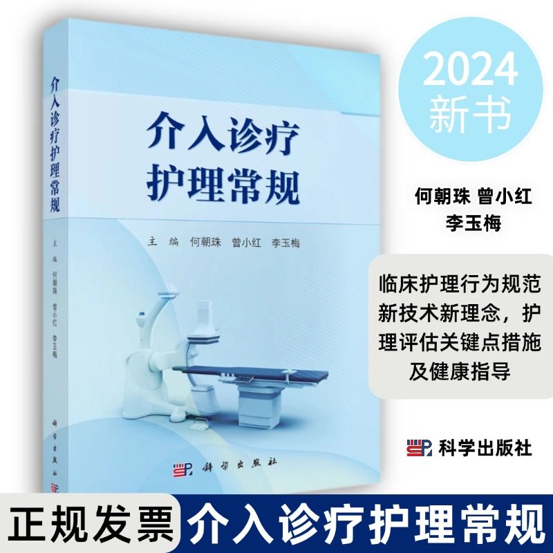 【2024新书】介入诊疗护理常规临床护理行为规范新技术新理念护理评估护理关键点护理措施健康指导介入护理诊疗技术科学出版社