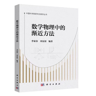 数学物理中的渐近方法 李家春 周显初 科学出版社