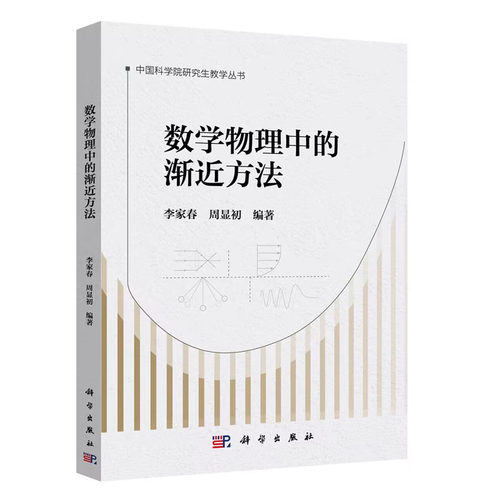 数学物理中的渐近方法 李家春 周显初 科学出版社