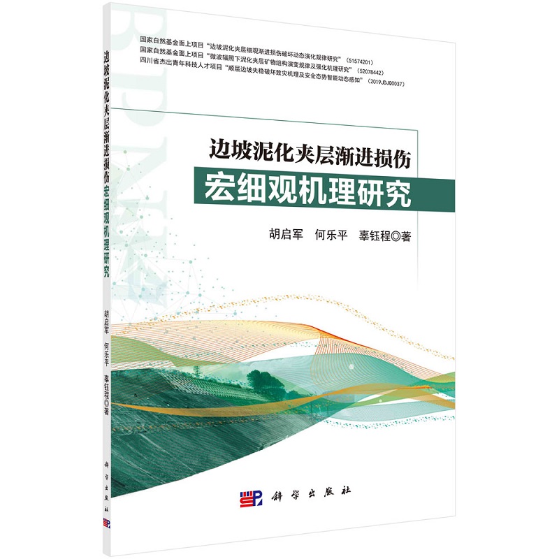 边坡泥化夹层渐进损伤宏细观机理研究9787030675224胡启军何乐平辜钰程科学出版社