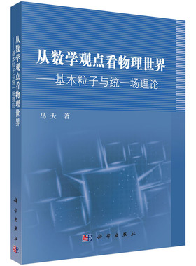 从数学观点看物理世界——基本粒子与统一场理论 作者:马天 科学出版社