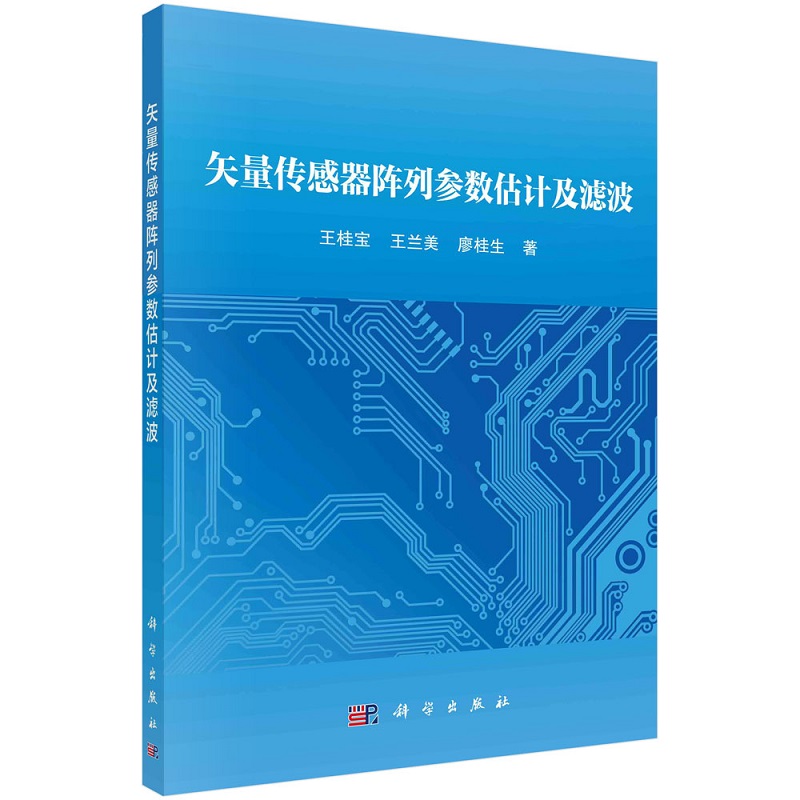 矢量传感器阵列参数估计及滤波王桂宝王兰美廖桂生9787030671837科学出版社