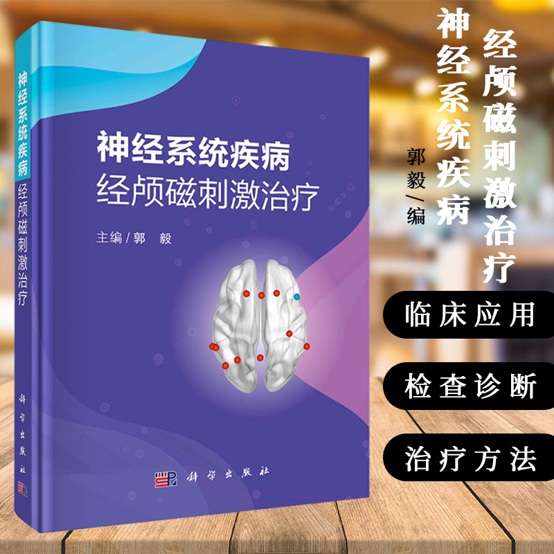 神经系统疾病经颅磁刺激治疗 郭毅 编 基于神经内科临床案例 经颅磁刺激在不同神经系统疾病中的临床应用
