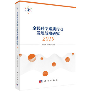 全民科学素质行动发展战略研究2019 高宏斌 朱洪启 编 科学出版社