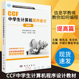 提高篇 计算机编程教材 计算机网络 CCF中学生计算机****设计教材 ccf编程入门 计算机考试认证 CCF中学生计算机****设计