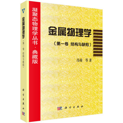 金属物理学//(第一卷 结构与缺陷)  冯端  凝聚态物理学丛书  科学出版社