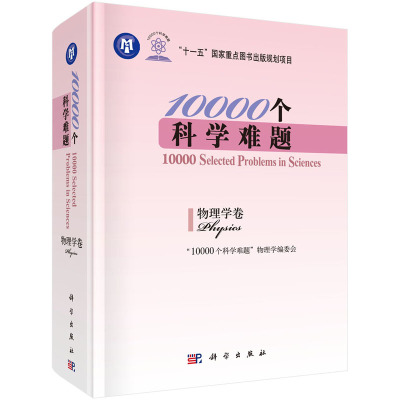 10000个科学难题.物理学卷 “10000个科学难题”物理学编委会 10000个科学难题系列丛书 科学出版社