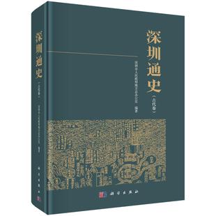 深圳通史（古代卷）9787030765505深圳市人民政府地方志办公室编著科学出版社
