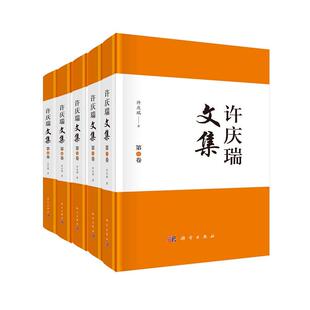 许庆瑞文集(共五卷)9787030812018许庆瑞科学出版社