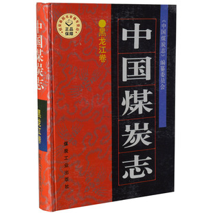 中国煤炭志 黑龙江卷   煤矿史志书籍 煤炭工业出版社